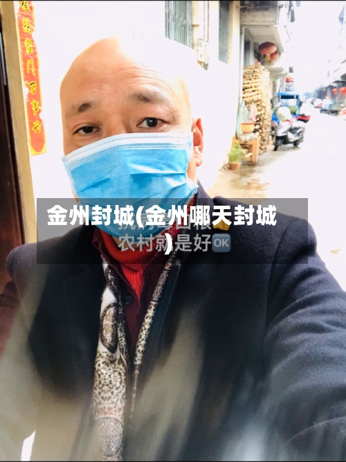 金州封城(金州哪天封城)-第2张图片
