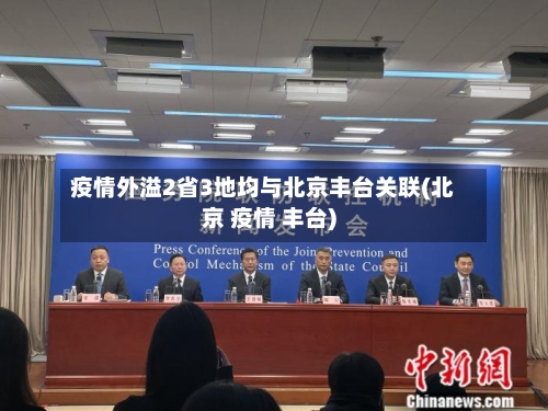 疫情外溢2省3地均与北京丰台关联(北京 疫情 丰台)