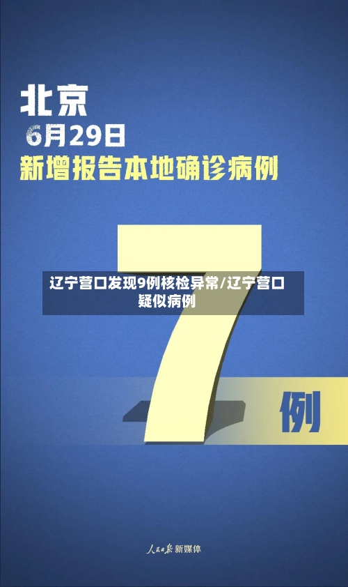 辽宁营口发现9例核检异常/辽宁营口疑似病例-第3张图片