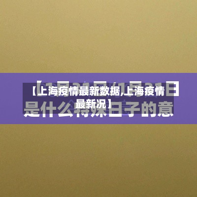【上海疫情最新数据,上海疫情最新况】