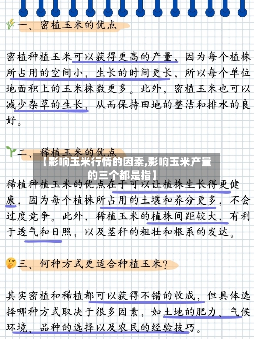 【影响玉米行情的因素,影响玉米产量的三个都是指】