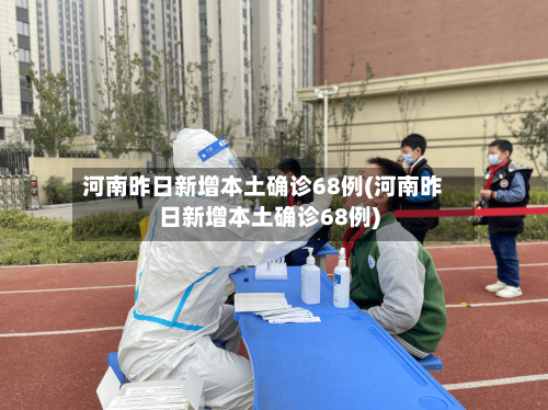 河南昨日新增本土确诊68例(河南昨日新增本土确诊68例)-第2张图片
