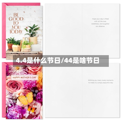 4.4是什么节日/44是啥节日-第2张图片