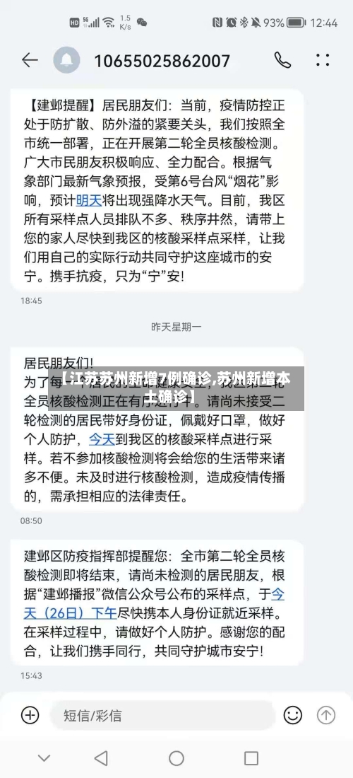 【江苏苏州新增7例确诊,苏州新增本土确诊】-第3张图片