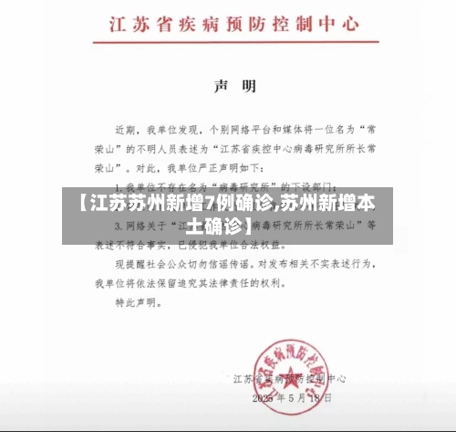 【江苏苏州新增7例确诊,苏州新增本土确诊】