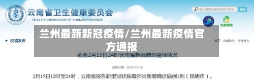 兰州最新新冠疫情/兰州最新疫情官方通报-第3张图片