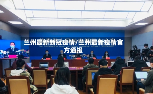 兰州最新新冠疫情/兰州最新疫情官方通报