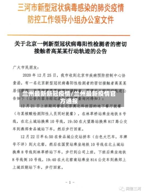 兰州最新新冠疫情/兰州最新疫情官方通报-第2张图片