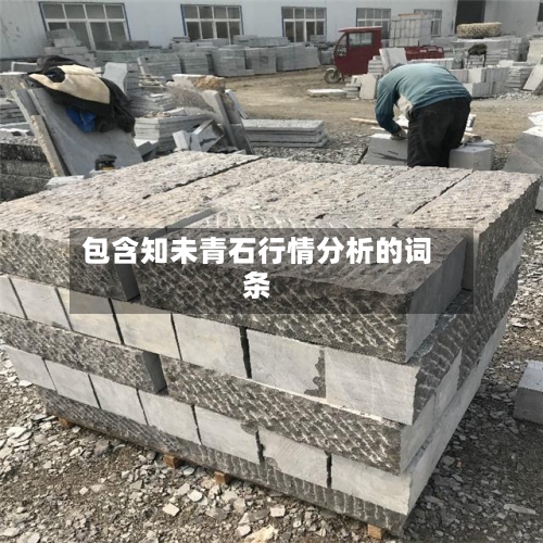 包含知未青石行情分析的词条-第2张图片