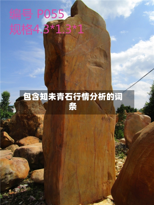 包含知未青石行情分析的词条