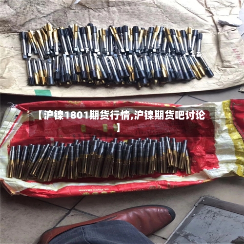 【沪镍1801期货行情,沪镍期货吧讨论】-第3张图片
