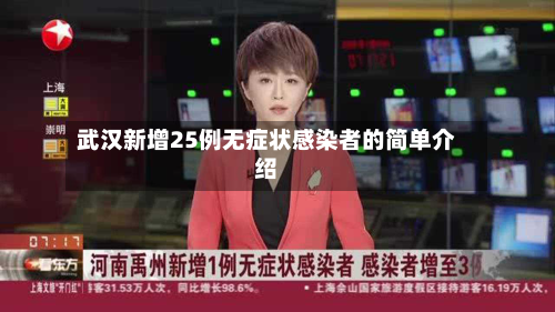 武汉新增25例无症状感染者的简单介绍-第3张图片