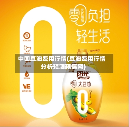 中国豆油费用行情(豆油费用行情分析预测粮信网)-第2张图片