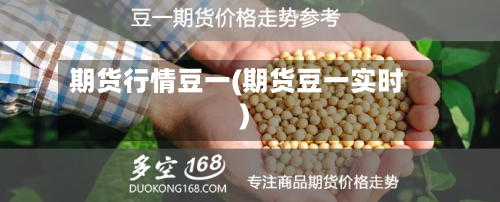 期货行情豆一(期货豆一实时)