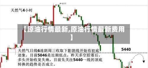 【原油行情最新,原油行情最新费用】-第2张图片
