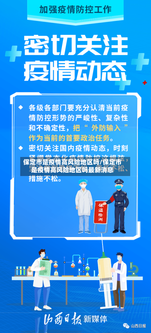 保定市是疫情高风险地区吗/保定市是疫情高风险地区吗最新消息-第2张图片