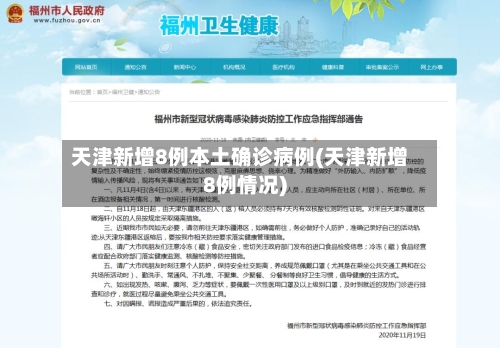 天津新增8例本土确诊病例(天津新增8例情况)-第3张图片