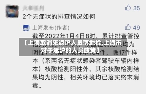 【上海取消来返沪人员落地检,上海市对于返沪的人员政策】-第2张图片