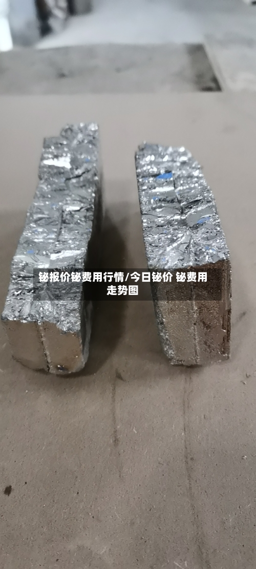 铋报价铋费用行情/今日铋价 铋费用走势图-第2张图片