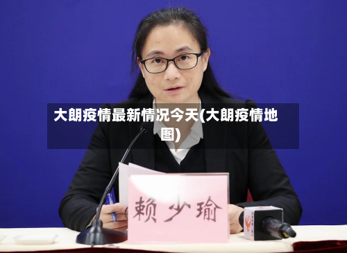 大朗疫情最新情况今天(大朗疫情地图)