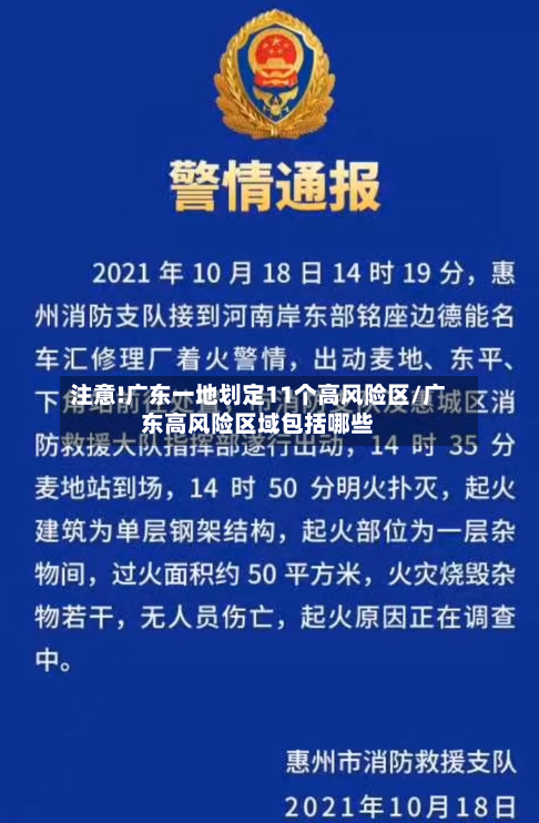 注意!广东一地划定11个高风险区/广东高风险区域包括哪些-第3张图片