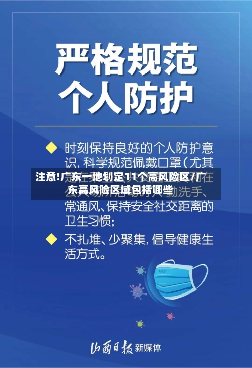 注意!广东一地划定11个高风险区/广东高风险区域包括哪些-第2张图片