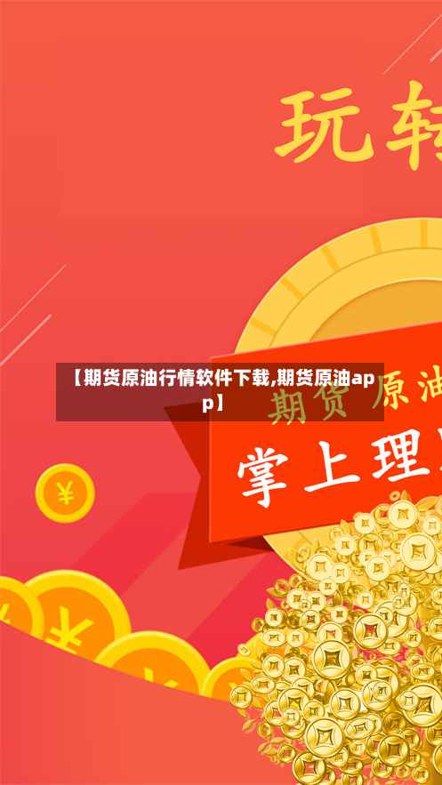 【期货原油行情软件下载,期货原油app】