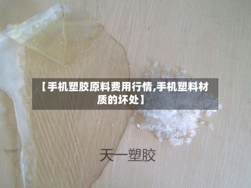 【手机塑胶原料费用行情,手机塑料材质的坏处】-第2张图片