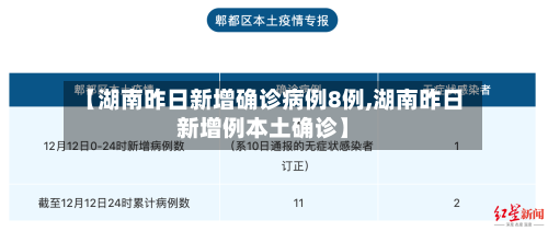 【湖南昨日新增确诊病例8例,湖南昨日新增例本土确诊】-第2张图片