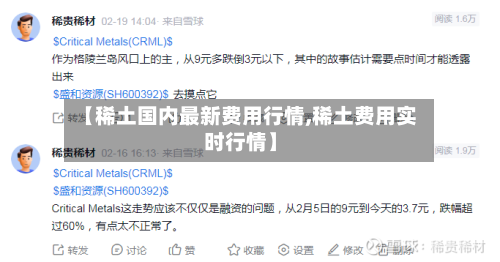 【稀土国内最新费用行情,稀土费用实时行情】