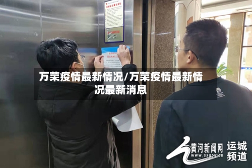 万荣疫情最新情况/万荣疫情最新情况最新消息-第2张图片