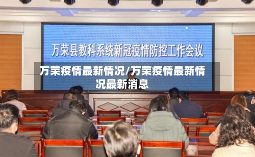 万荣疫情最新情况/万荣疫情最新情况最新消息