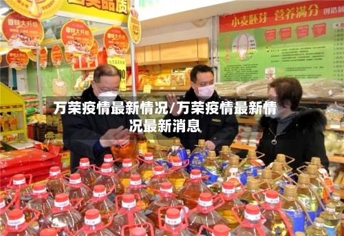 万荣疫情最新情况/万荣疫情最新情况最新消息-第3张图片