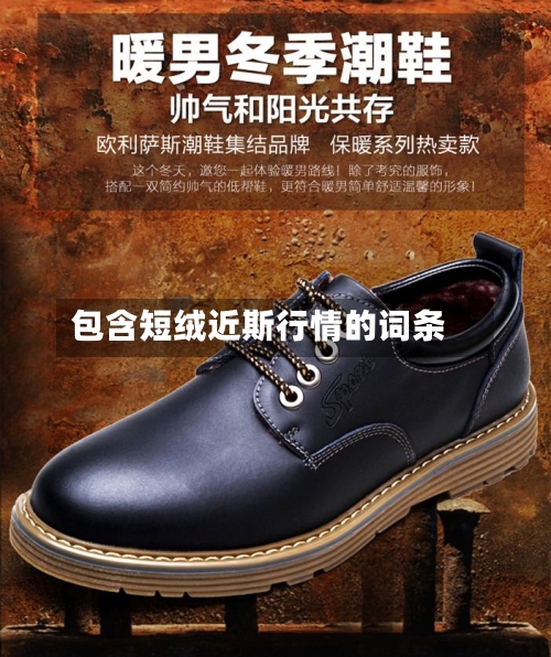 包含短绒近斯行情的词条-第3张图片