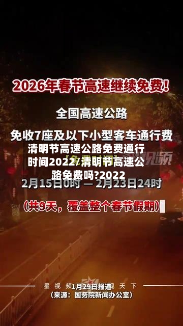 清明节高速公路免费通行时间2022/清明节高速公路免费吗?2022