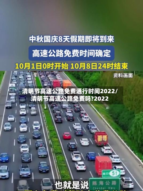 清明节高速公路免费通行时间2022/清明节高速公路免费吗?2022-第2张图片