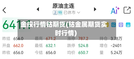 金投行情钴期货(钴金属期货实时行情)-第2张图片