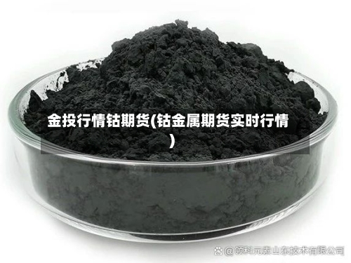 金投行情钴期货(钴金属期货实时行情)-第3张图片