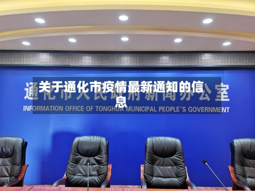 关于通化市疫情最新通知的信息-第2张图片