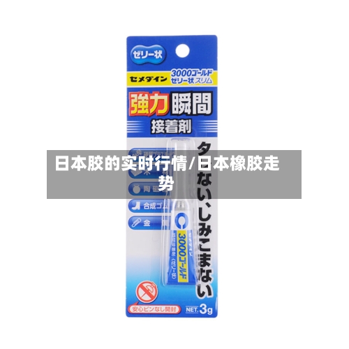 日本胶的实时行情/日本橡胶走势-第2张图片