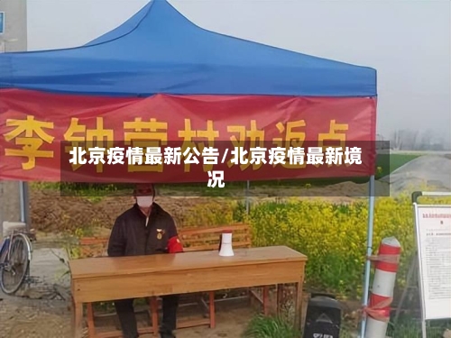 北京疫情最新公告/北京疫情最新境况-第2张图片