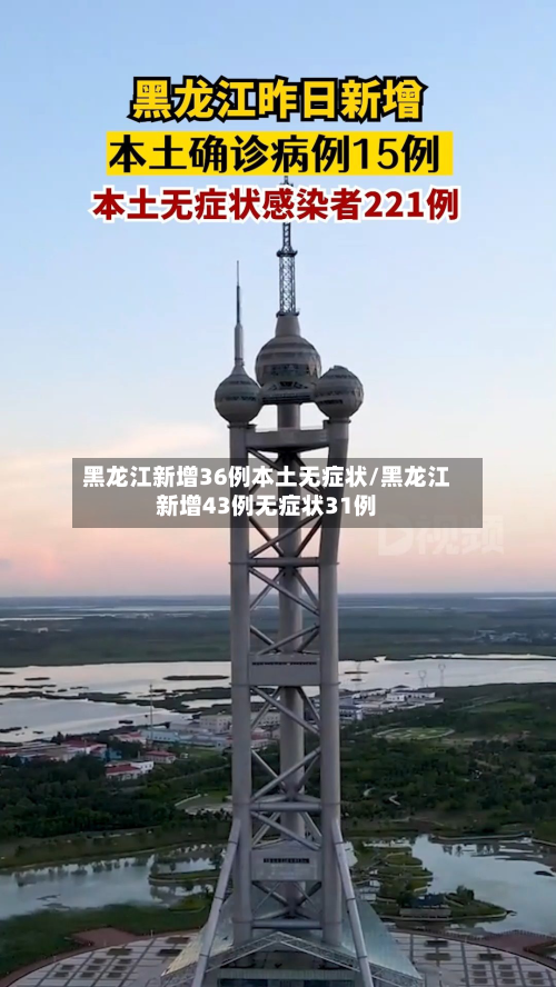 黑龙江新增36例本土无症状/黑龙江新增43例无症状31例