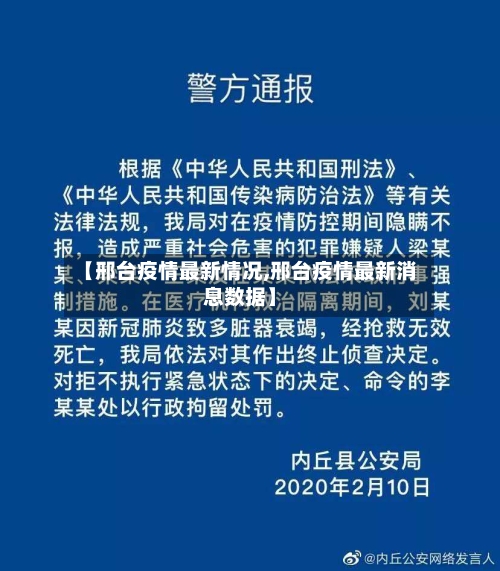【邢台疫情最新情况,邢台疫情最新消息数据】