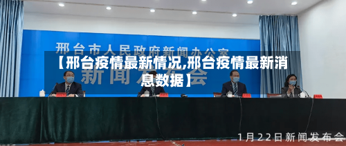 【邢台疫情最新情况,邢台疫情最新消息数据】-第3张图片