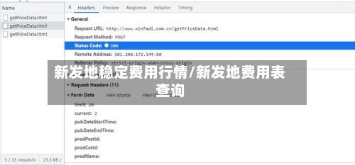 新发地稳定费用行情/新发地费用表查询
