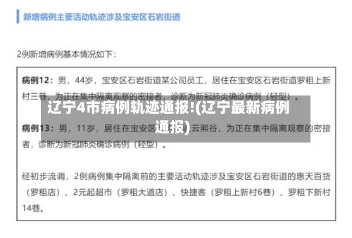 辽宁4市病例轨迹通报!(辽宁最新病例通报)