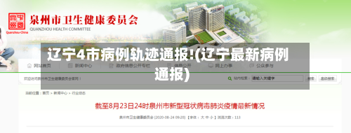 辽宁4市病例轨迹通报!(辽宁最新病例通报)-第3张图片