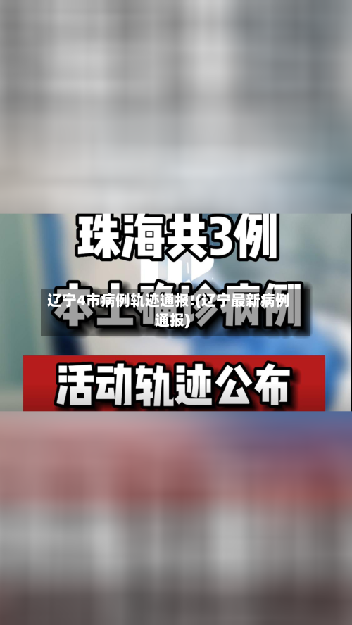 辽宁4市病例轨迹通报!(辽宁最新病例通报)-第2张图片