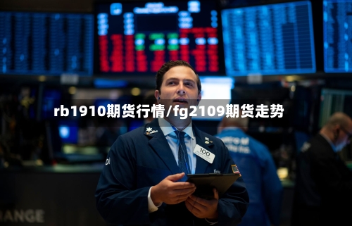 rb1910期货行情/fg2109期货走势