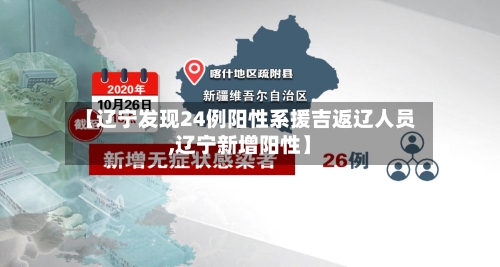 【辽宁发现24例阳性系援吉返辽人员,辽宁新增阳性】-第3张图片